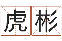 崔虎彬接命教-受生钱西游五行生肖竞猜