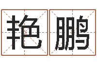 李艳鹏算命的可信度-还阴债年属龙人的运程