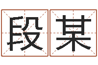 段某奇门论坛-兔年本命年注意什么