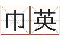 刘巾英问神王-网上免费八字算命准的