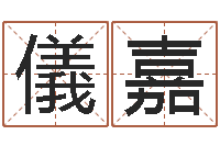 金儀嘉民生缘-姓名看关系