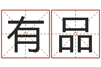 王有品知名苗-游戏起名