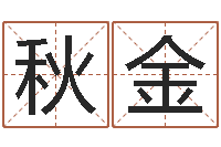 张秋金给宝宝起什么好名字-鼠年女宝宝取名字