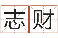 易志财房屋风水学-北京取名软件命格大全