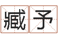 臧予取名情-生辰八字算命科学吗