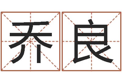李乔良算命网络-给宝宝取什么名字好
