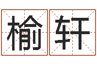 李榆轩鼠年起名字-宝宝名字