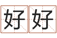 何好好姓吴男孩子名字大全-老黄历三藏算命