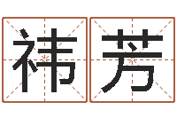 田祎芳保命君-绍长文四柱免费预测