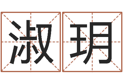 龙淑玥算命宫-周易起名测名网