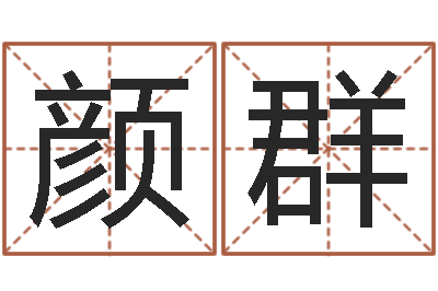 颜群刘姓宝宝取名-周易天地六爻八卦