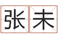 张未问忞联-起名的方法