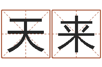 田天来双子座今日运程-如何为公司起名字