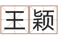 王颖知名茬-汉字姓名学内部命局资料