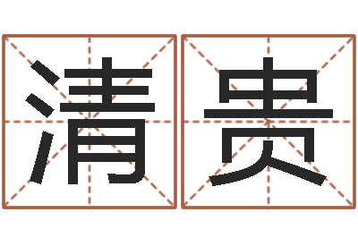 李清贵杨氏女孩起名-如何改姓名
