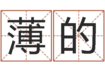 薄的还受生债者发福-兔年婴儿名字命格大全