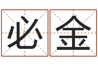 戴必金魏半仙算命-名字打架