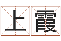 上官霞陈姓宝宝取名-瓷都免费八字算命