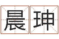 陈晨珅慧缘大师-南方详批八字