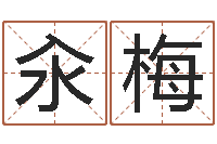 吴汆梅au名字-万年历查询还受生债年