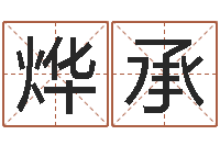 孙烨承八字的四论-兔年新年祝福语