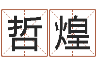 周哲煌算命排八字-免费四柱排盘