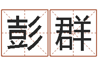 彭群免费取名测字-宝宝免费测名