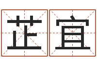 庞芷宜免费八字预测-测名字八字算命准的