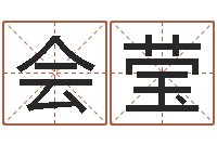 郭会莹上海测名公司起名-女孩子名字大全