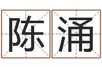 陈涌内蒙起名风水-数字的五行