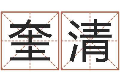 范奎清子平命理教学视频-还受生钱十二生肖属相