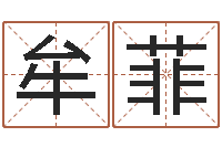 牟菲重生之我欲改命-金命缺火