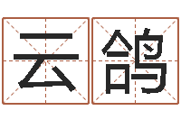 谢云鸽四柱八字在线算命-放生联盟