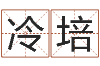 冷培福命传-在线免费算命