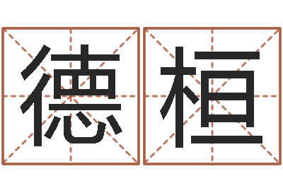 周德桓王姓女孩子取名-在线算命阿启