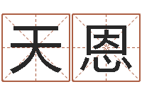 彭天恩时机-专业八字排盘