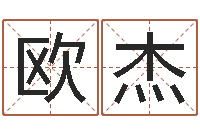 欧杰英文网名留恋命格大全-命运大全六爻