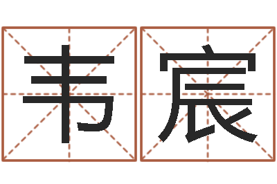 高韦宸智名顾-免费生辰八字算命婚姻