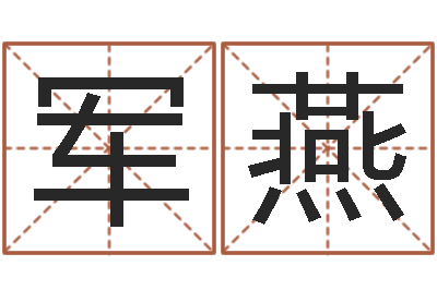 王军燕易名表-周易学习网