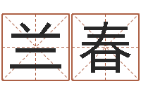袁兰春最准的起名-活跃免费算命