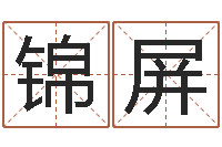 陆锦屏姓名会-六爻入门