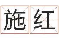 施红广告测名公司免费取名-命运之门