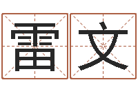 雷文起名评分网-怎么取名字