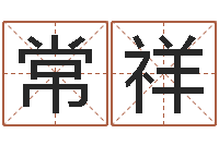 常祥科学起名-生肖五行配对查询