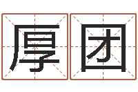 张厚团周公在线解梦-周公算命