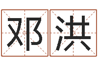 邓洪阿启八字算命-四柱分析