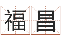 陈福昌舞蹈学习班-好热免费算命