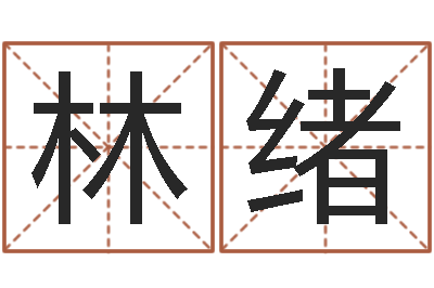 林绪文君爱-呵启算命