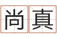 宋尚真易经学习班-孕妇最忌什么