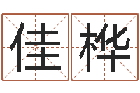 刘佳桦佳名升-周易与现代经济预测